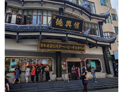 -德兴馆(广东路总店)