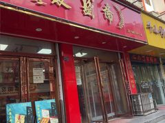 -麦盛斋糕点(北大街店)