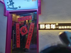 -那些年一起吃串的地方烧烤(观前街店)
