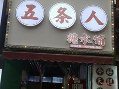 -五条人糖水铺(万达店)
