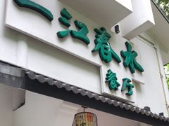 -一江春水·杭帮臻宴(三台山店)