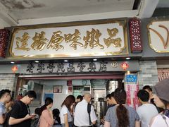 门面-達揚原味燉品(文明路店)
