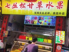 -老炳·七丛松甘草水果