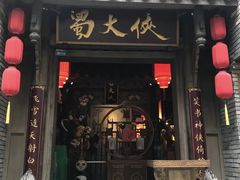 门面-蜀大侠火锅(建设路第五大道店)