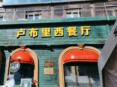 -卢布里西餐厅(总店)