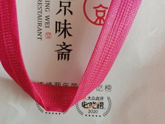 -京味斋·烤鸭·北京菜(安贞店)