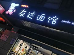 -友达面馆(二七南路店)