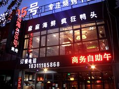 门面-沿海405烤场(沿海赛洛城店)