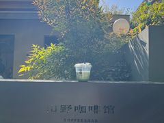 -山野咖啡(之江花园店)