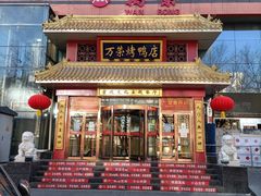 门面-万荣烤鸭店·北京菜(天坛店)