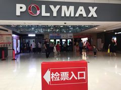 -保利国际影城(北京缤纷城店)