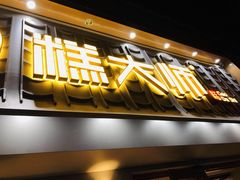 门面-糕大师•手作鲜糕点(芦庄店)