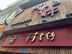 -阿吉仔(大元路店)