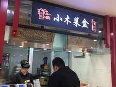 门面-小木菜盒(李家村秋林店)
