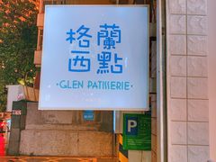 门面-格兰西点(淘金店)