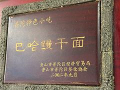 -巴哈面店(沈家门西大街店)