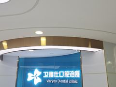 -卫雅仕口腔