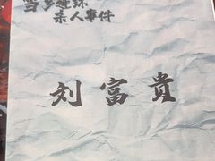 -剧狐剧本杀·月球探案馆(人民广场1号店)