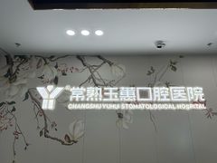 -常熟玉蕙口腔医院