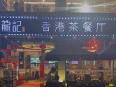 门面-龙记·香港茶餐厅(海上世界店)