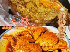 -三妹小龙虾·黄油蟹(华侨城总店)