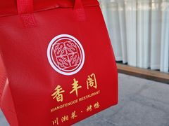 -香丰阁·烤鸭·川湘菜(清河店)