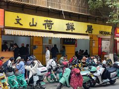 -文山荷鲜居(翠湖店)