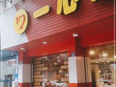 门面-一心冰品(迎津街店)