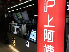 门面-沪上阿姨·精选茶饮(十一经路店)