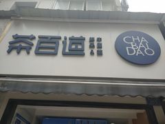 -茶百道(蔡锷北路店)