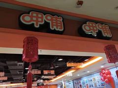 门面-呷哺呷哺(西单大悦城店)