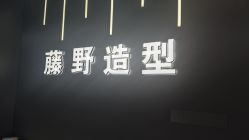 -藤野造型烫发染发