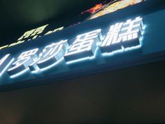 -罗莎蛋糕(建设路店)