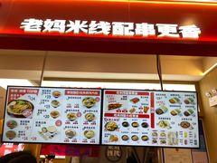 -老妈米线(斜塘邻里中心店)