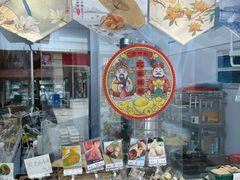 -随园糕团(狮子桥店)
