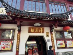 -得月楼·省级非遗·传统苏帮菜(观前店)