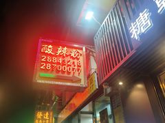 -酸辣粉(氹仔店)
