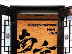 -李百蟹·江南蟹黄面(夫子庙店)