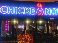 门面-CHICKEN NOW韩式炸鸡&啤酒