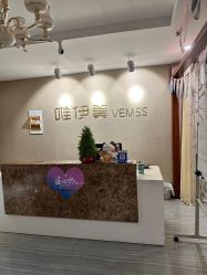 -唯伊美塑身美养连锁