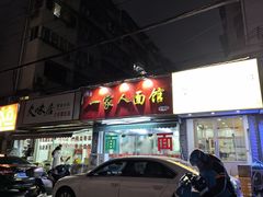 -一家人面馆(三条巷店)