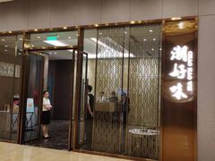 -潮好味(国贸英皇集团中心店)