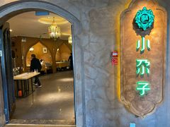 门面-小尕子·新疆菜(明园店)