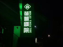 -广州蓓蕾剧院