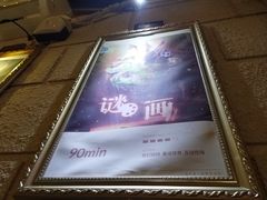 -逃脱反斗城沉浸剧情密室(北京路店)