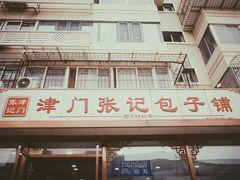 -津门张记包子铺(华昌道店)