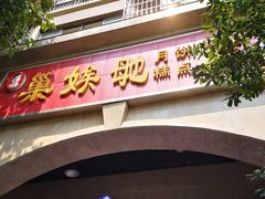 门面-巢娭毑月饼店(洞井路店)
