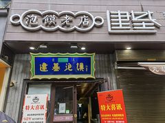 门面-建基泡馍·西安老字号·清真(永宁店)