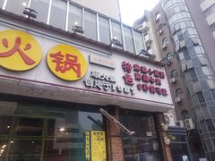 门面-钢管厂五区小郡肝串串香(南山店)