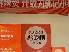 -郭记小街麻辣烫(南小街总店)